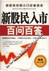 新股民入市百问百答  最新修订版