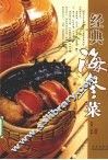 经典海参菜