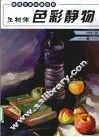 王树伟色彩静物  快速突破绘画教程