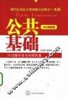 公共基础应试辅导及全真模拟题  2010最新版