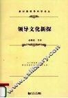 领导文化新探