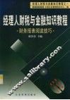 经理人财税与金融知识教程  1  财务报表阅读技巧