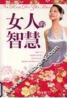 女人的智慧