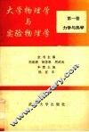 大学物理学与实验物理学  第1卷  力学与热学