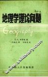 地理学理论问题