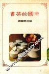 中国的茶书