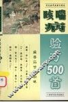 咳喘病验方500首