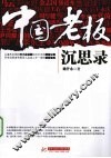 中国老板沉思录 电子书封面