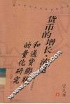 货币的增长、流速和通货膨胀的量化研究