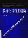 多样化与自主建构  大众化时期高等教育质量观研究