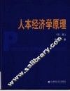 人本经济学原理  第2版