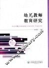 幼儿教师教育研究