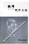 敢峰教育文集