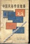 中国风俗传说故事