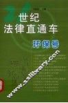 21世纪法律直通车  环保号