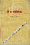 节日的祖国  歌词一百首