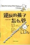 逆反的孩子怎么管