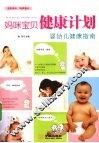 妈咪宝贝健康计划  婴幼儿健康指南