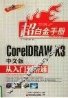 Core IDRAW X3中文版从入门到精通  双色印刷