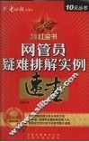 网管员疑难排解实例速查  2007最新版