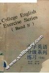 大学英语分级系列练习  四级