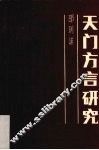 天门方言研究