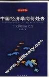中国经济学向何处去：丁文锋经济文选