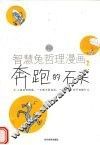 智慧兔哲理漫画  2  奔跑的石头