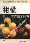 柑橘丰产技术问答