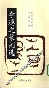 李逸之篆刻选