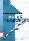 北京“两带”产业集聚竞争力研究
