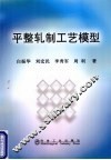平整轧制工艺模型