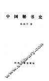 中  国秘书史