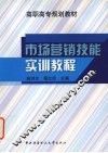 市场营销技能实训教程