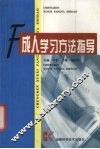 成人学习方法指导