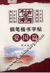 千古好诗词钢笔楷书字帖  爱国篇