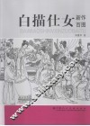 白描仕女新作百图