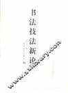 书法技法新论