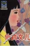 仙鹤女儿  日本童话选