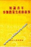 知识青年参加农业生产的故事