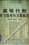 高等代数学习指导与习题解答