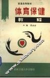 体育保健教程