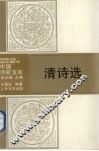 清诗选