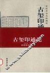 古玺印通论