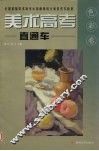 美术高考直通车  全国首届美术高考示范画网络大赛优秀作品集  色彩卷