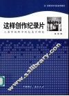 这样创作纪录片：人类学视野中的纪录片研究
