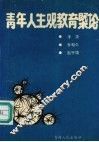 青年人生观教育概论