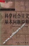 科学社会主义基本问题简释