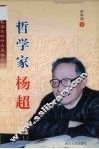 一位被毛泽东称呼为黑格尔的哲学家杨超 电子书封面