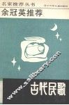 余冠英推荐古代民歌